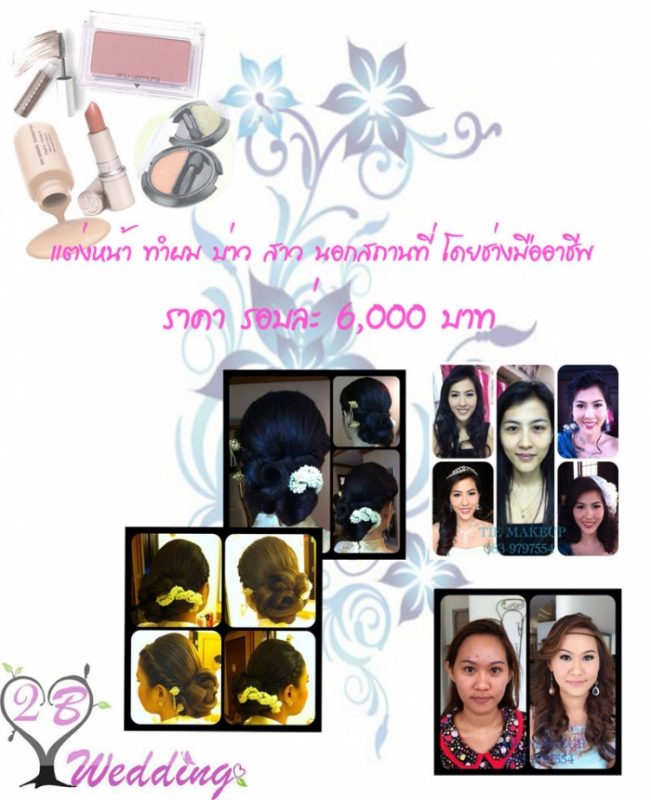 แต่งหน้าทำผม